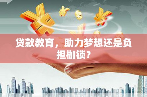 徽州贷款教育，助力梦想还是负担枷锁？