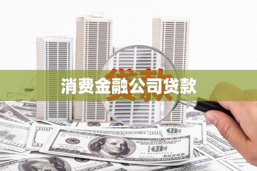 徽州消费金融公司贷款