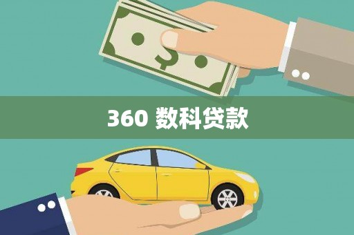 徽州360 数科贷款
