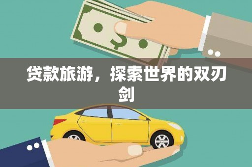 徽州贷款旅游，探索世界的双刃剑