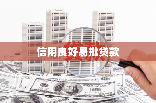徽州信用良好易批贷款