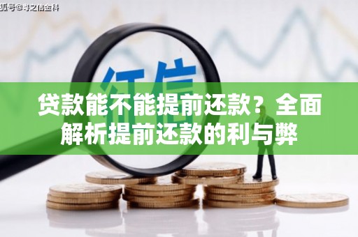 徽州贷款能不能提前还款？全面解析提前还款的利与弊