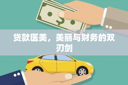 徽州贷款医美，美丽与财务的双刃剑