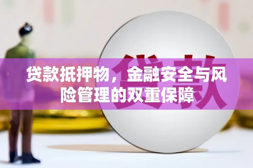 徽州贷款抵押物，金融安全与风险管理的双重保障