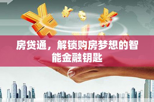 徽州房贷通，解锁购房梦想的智能金融钥匙
