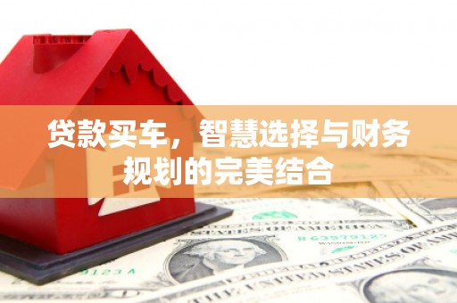徽州贷款买车，智慧选择与财务规划的完美结合