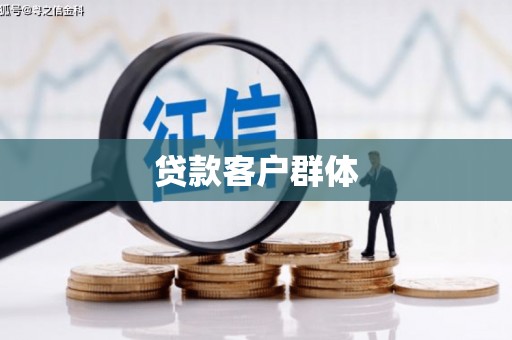 徽州贷款客户群体