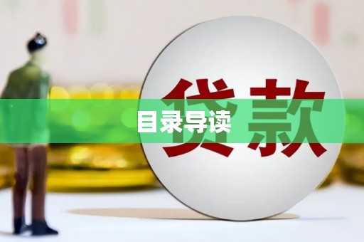 徽州目录导读
