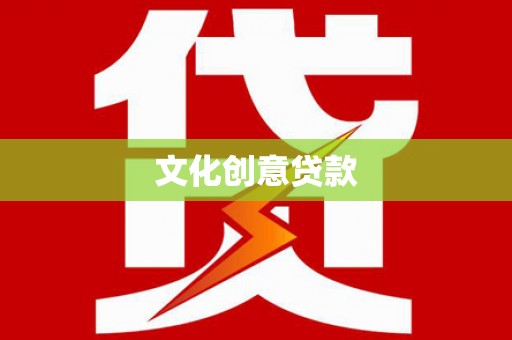 徽州文化创意贷款