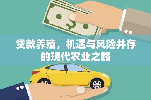 徽州贷款养殖，机遇与风险并存的现代农业之路