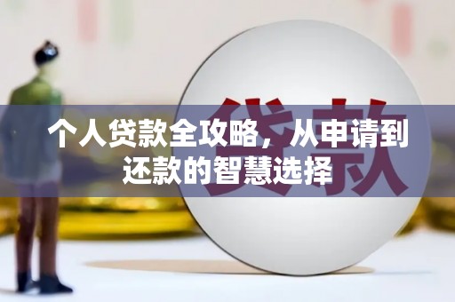 徽州个人贷款全攻略，从申请到还款的智慧选择