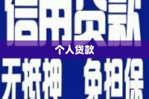 徽州个人贷款