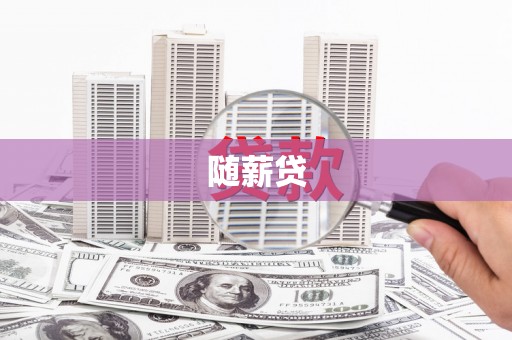 徽州随薪贷