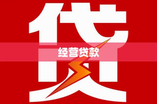 徽州经营贷款