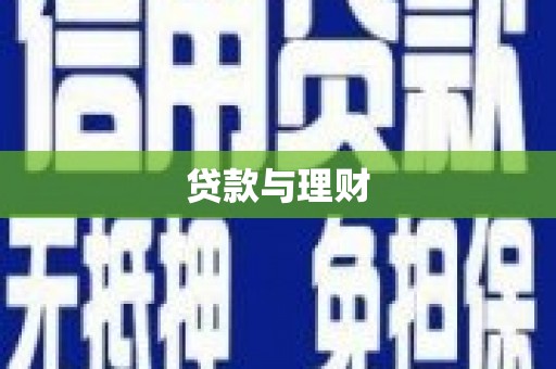 徽州贷款与理财