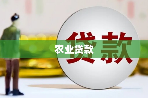 徽州农业贷款