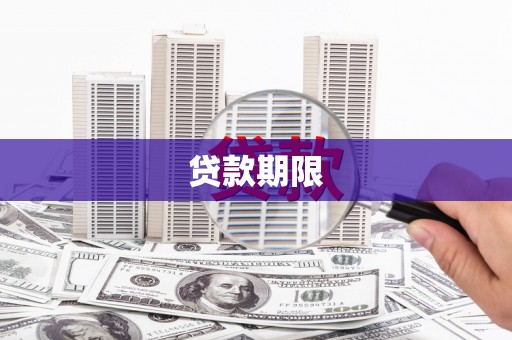 徽州贷款期限