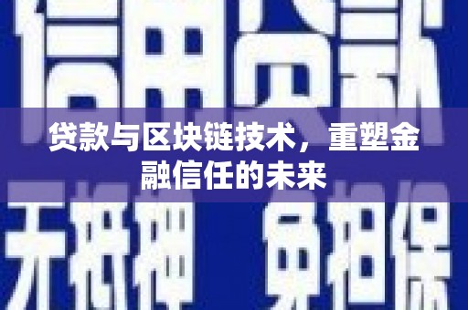 徽州贷款与区块链技术，重塑金融信任的未来
