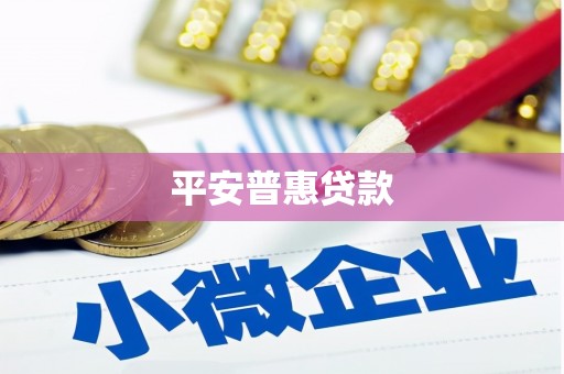 徽州平安普惠贷款