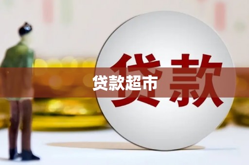 徽州贷款超市
