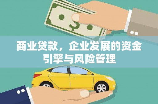 徽州商业贷款，企业发展的资金引擎与风险管理