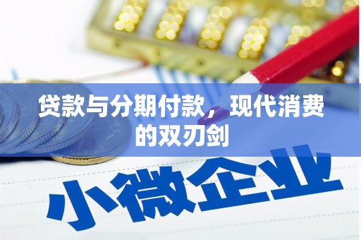 徽州贷款与分期付款，现代消费的双刃剑