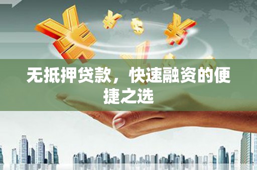 徽州无抵押贷款，快速融资的便捷之选