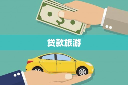 徽州贷款旅游