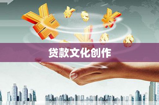 徽州贷款文化创作