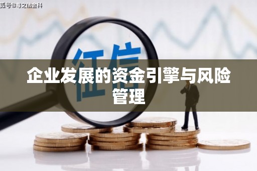 徽州企业发展的资金引擎与风险管理