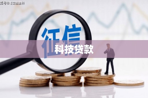 徽州科技贷款