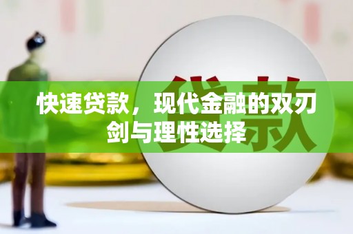 徽州快速贷款，现代金融的双刃剑与理性选择