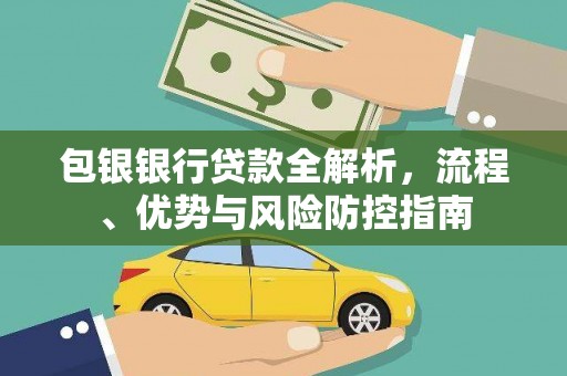 徽州包银银行贷款全解析，流程、优势与风险防控指南