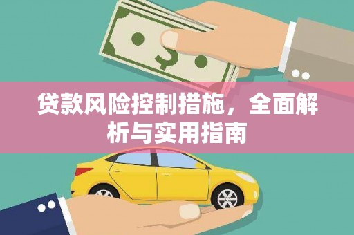 徽州贷款风险控制措施，全面解析与实用指南