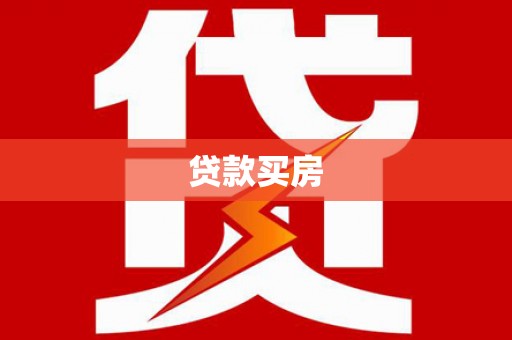 徽州贷款买房