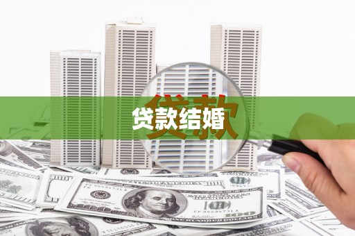 徽州贷款结婚