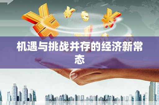 徽州机遇与挑战并存的经济新常态