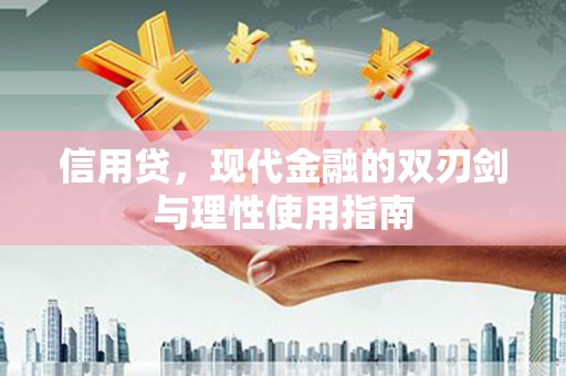 徽州信用贷，现代金融的双刃剑与理性使用指南