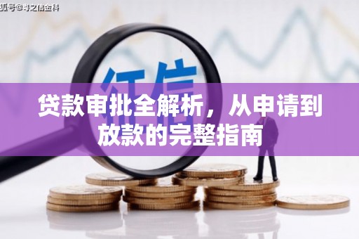 徽州贷款审批全解析，从申请到放款的完整指南