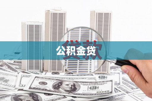 徽州公积金贷