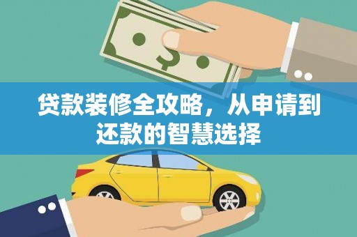 徽州贷款装修全攻略，从申请到还款的智慧选择
