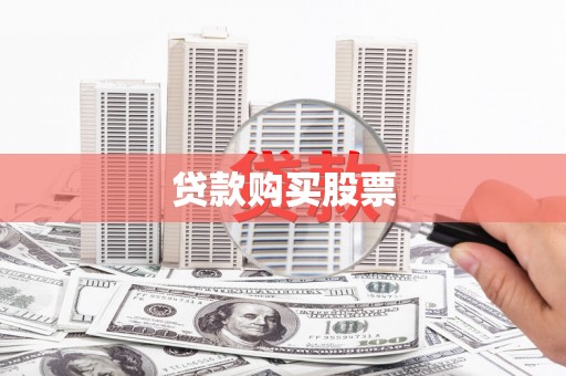 徽州贷款购买股票