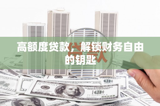 徽州高额度贷款，解锁财务自由的钥匙