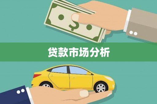 徽州贷款市场分析