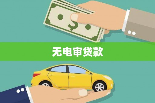 徽州无电审贷款