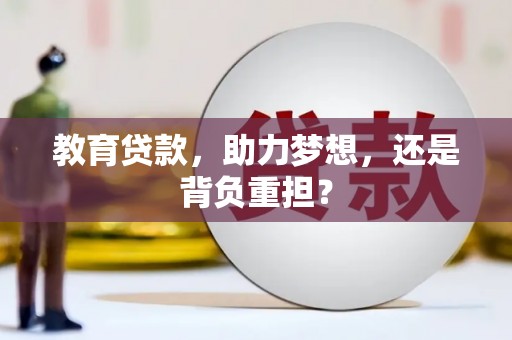 徽州教育贷款，助力梦想，还是背负重担？