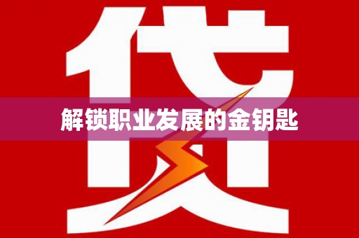 徽州解锁职业发展的金钥匙