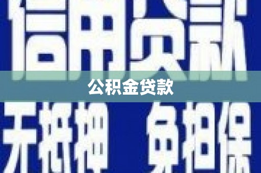徽州公积金贷款