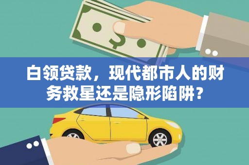 徽州白领贷款，现代都市人的财务救星还是隐形陷阱？