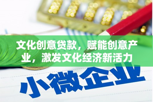 徽州文化创意贷款，赋能创意产业，激发文化经济新活力